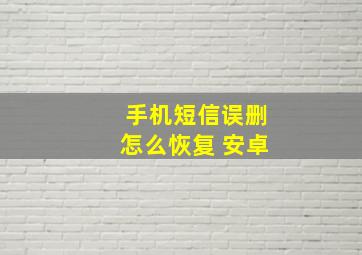 手机短信误删怎么恢复 安卓